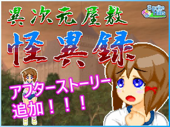 d_112497 異次元屋敷怪異録