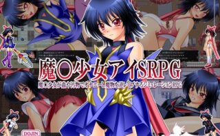 d_113531 魔○少女アイSRPG 〜魔○少女が蟲や汚物でオナニーし魔物を逆レ●プするシミュレーションRPG〜