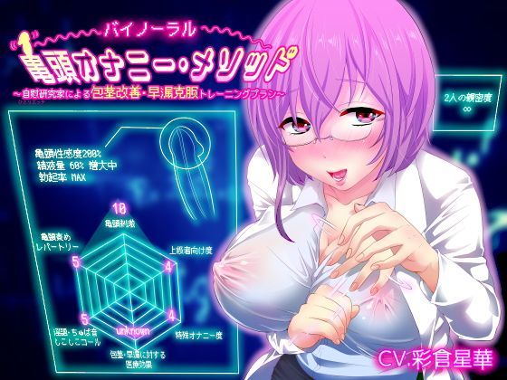 d_113894 【バイノーラル】亀頭オナニー・メソッド〜自慰研究家による包茎改善・早漏克服トレーニングプラン〜