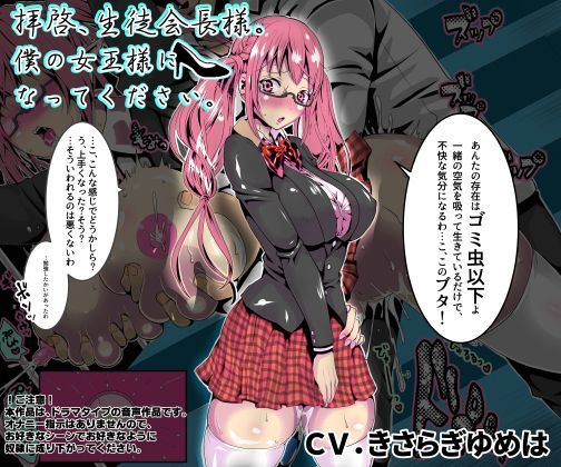 d_114400 拝啓、生徒会長様。僕の女王様になってください。