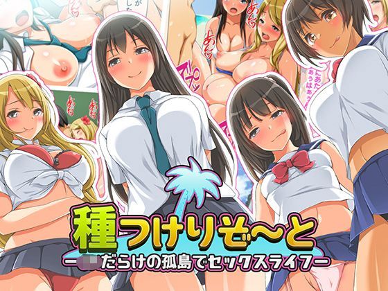 d_117755 種つけリゾート -●●だらけの孤島でセックスライフー