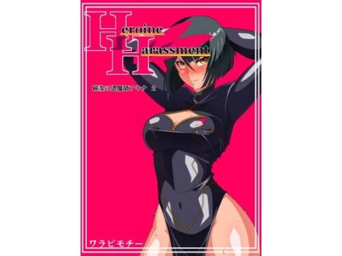 d_118911 Heroine Harassment 純潔の退魔師アキナ2