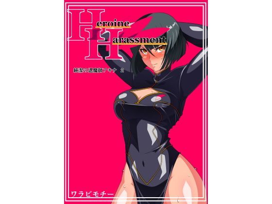 d_118911 Heroine Harassment 純潔の退魔師アキナ2 d_118911 Heroine Harassment 純潔の退魔師アキナ2