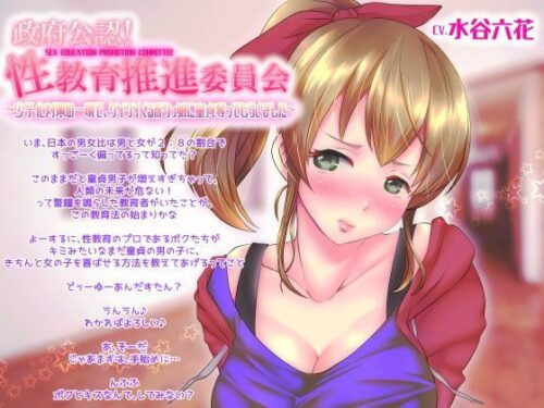 d_119380 政府公認！性教育推進委員会〜少子化対策の一環で、グイグイくるボクっ娘に童貞奪ってもらいました〜