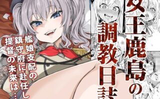 d_121061 【ドS＆ドM】女王鹿島の調教日誌