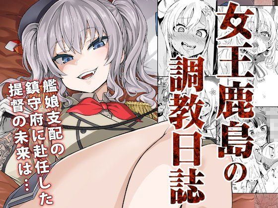 d_121061 【ドS&ドM】女王鹿島の調教日誌 d_121061 【ドS&ドM】女王鹿島の調教日誌