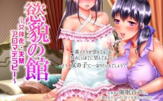d_121349 【TS催●】慾貌の館〜女体化・失禁・アロマテラピー〜