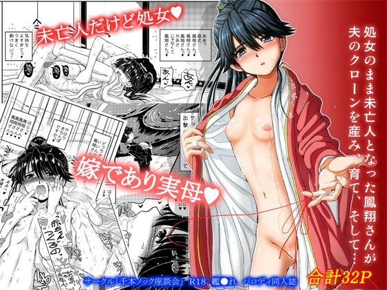 d_122476 処女のまま未亡人となった鳳翔さんが夫のクローンを産み、育て、そして…