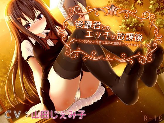 d_123252 「後輩君とのエッチな放課後〜Sっ気のある先輩に耳舐め濃厚えっちされまくる〜」 d_123252 「後輩君とのエッチな放課後〜Sっ気のある先輩に耳舐め濃厚えっちされまくる〜」