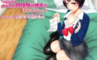 d_123625 処女・童貞の国民の皆さん！あなたの初体験の相手が決まりました〜政府公認！性教育推進委員会〜