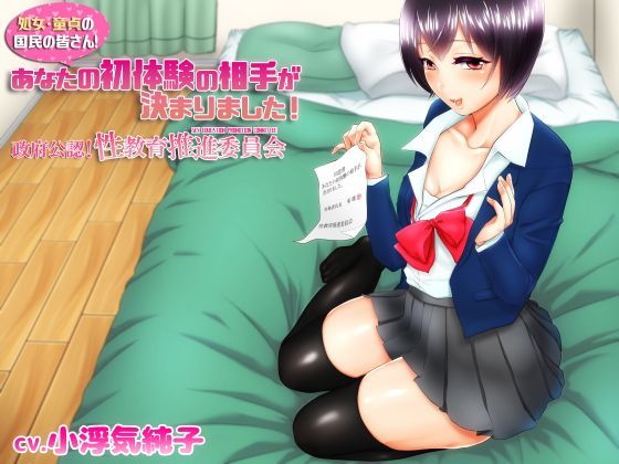 d_123625 処女・童貞の国民の皆さん!あなたの初体験の相手が決まりました〜政府公認!性教育推進委員会〜 d_123625 処女・童貞の国民の皆さん!あなたの初体験の相手が決まりました〜政府公認!性教育推進委員会〜