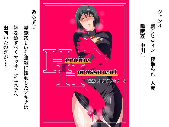 d_125364 Heroine Harassment 純潔の退魔師アキナ3