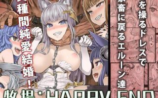 d_125613 【家畜洗脳】牧場:HAPPYEND