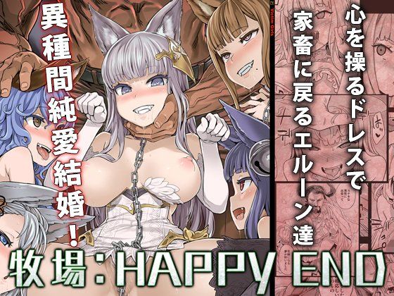 d_125613 【家畜洗脳】牧場:HAPPYEND