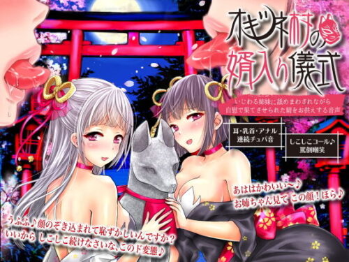 d_127951 オキツネ村の婿入り儀式〜いじわる姉妹に舐めまわされながら自慰で果てさせられた精をお供えする音声〜