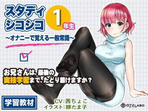 d_129279 【教材】音声で手コキ★これは身につく！ゲーム感覚のオナニー学習メソッド「スタディシコシコ1年生」〜オナニーで覚える一般常識〜