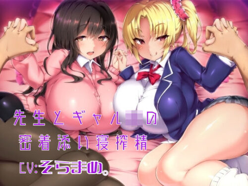 d_130192 先生とギャルJKの密着添い寝搾精