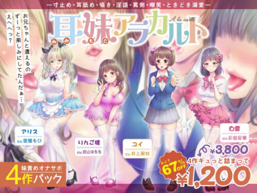 d_131298 【妹責めオナサポ4作パック】耳妹アラカルト―寸止め・耳舐め・囁き・罵倒・嘲笑・ときどき溺愛―