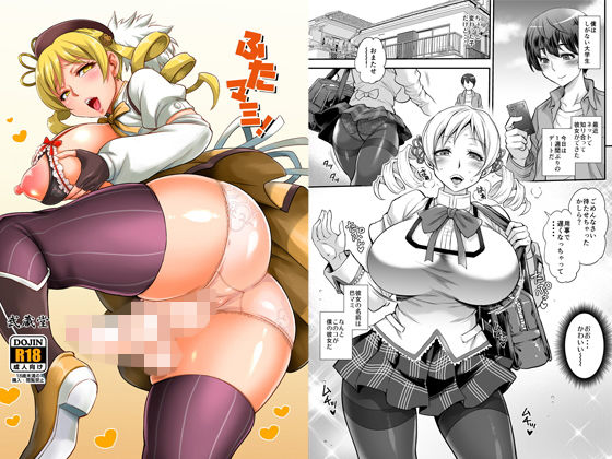 d_133892 ふたマミ！