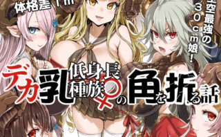 d_135009 デカ乳低身長種族♀の角を折る話【オナホ化】