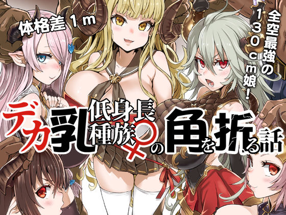 d_135009 デカ乳低身長種族♀の角を折る話【オナホ化】