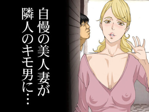 d_135654 自慢の美人妻が隣に住むキモイ男に寝取られていたのを僕だけが知らない