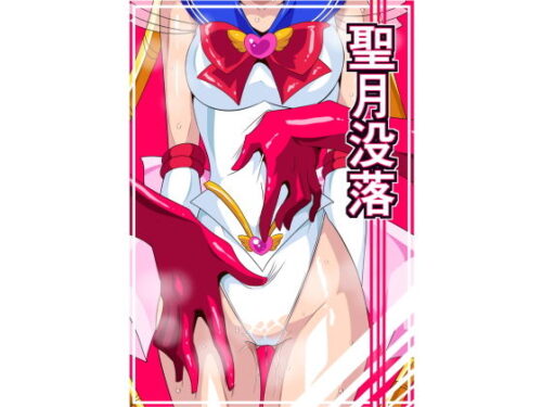 d_135902 聖月没落