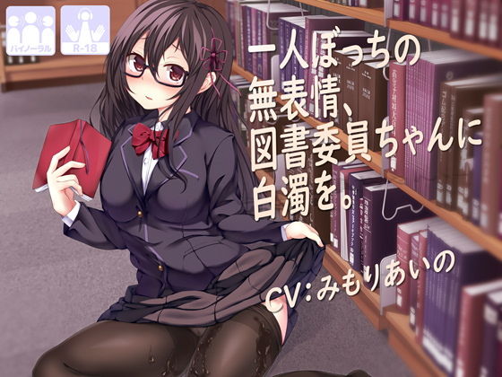 d_136631 一人ぼっちの無表情な図書委員ちゃんに白濁を