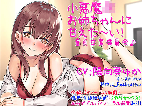 d_139557 【囁き耳舐め】小悪魔JKお姉ちゃんに甘えた〜い!童貞卒業委員会♪【バイノーラル】 d_139557 【囁き耳舐め】小悪魔JKお姉ちゃんに甘えた〜い!童貞卒業委員会♪【バイノーラル】