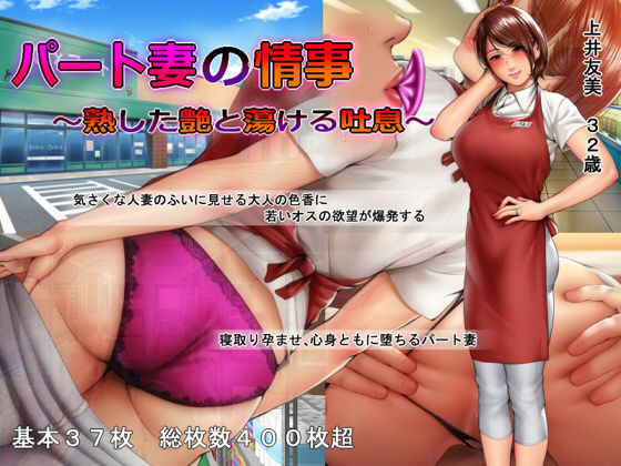 d_139977 パート妻の情事 〜熟した艶と蕩ける吐息〜