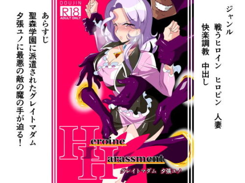 d_141398 Heroine Harassment グレイトマダム夕張ユノ