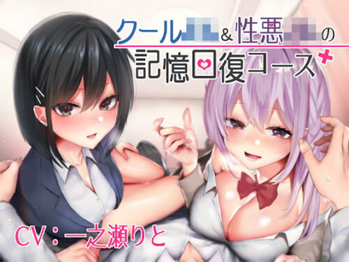 d_141634 クールJK＆性悪JKの記憶回復コース