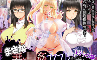 d_141654 まさか妻が6Pコスプレ動画に…（コミック版