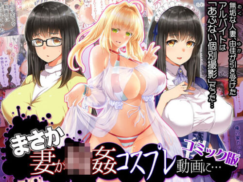 d_141654 まさか妻が6Pコスプレ動画に…（コミック版