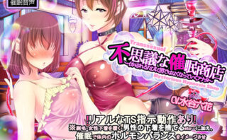 d_145984 【TS調教】不思議な催●商店〜イカされるたびに男ではなくなっていくアナタ〜