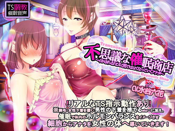 d_145984 【TS調教】不思議な催●商店〜イカされるたびに男ではなくなっていくアナタ〜