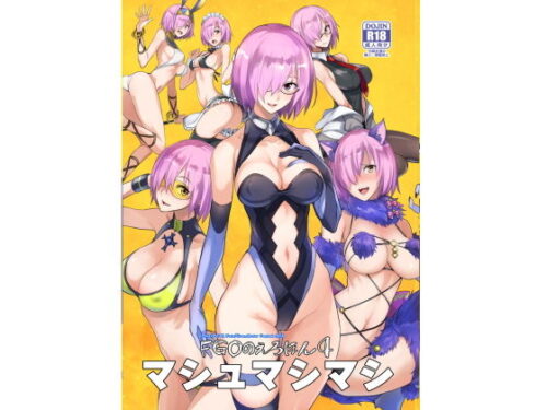 d_146774 FGOのえろほん4 マシュマシマシ