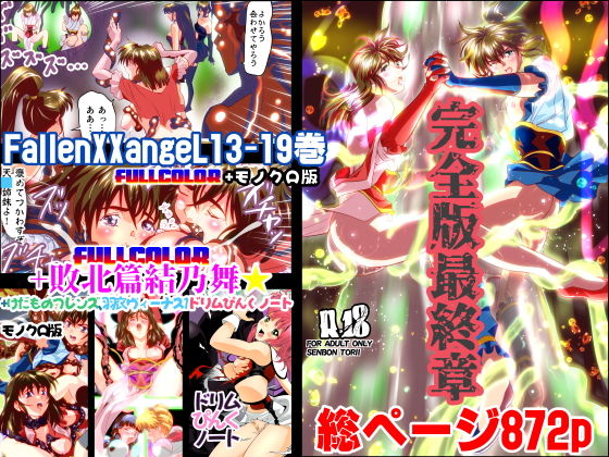 d_147163 FallenXXangeL完全版結乃舞