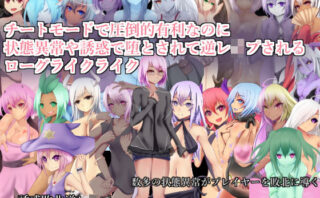 d_148178 チートモードで圧倒的有利なのに状態異常や誘惑で堕とされて逆レ●プされるローグライクライク