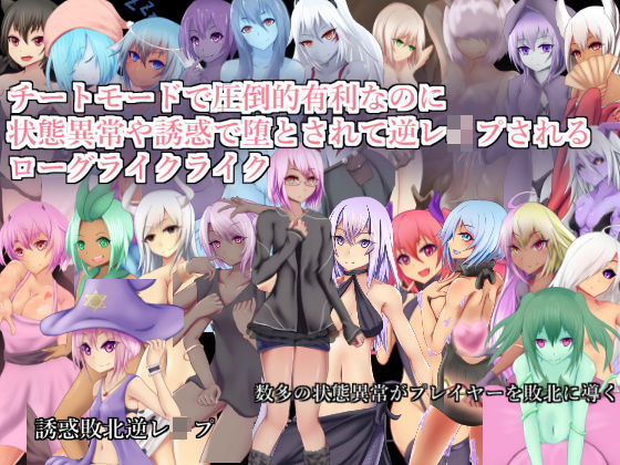 d_148178 チートモードで圧倒的有利なのに状態異常や誘惑で堕とされて逆レ●プされるローグライクライク