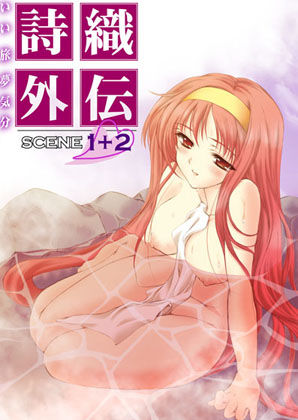 d_150465 詩織外伝 温泉篇 いい旅夢気分SCENE1＋2