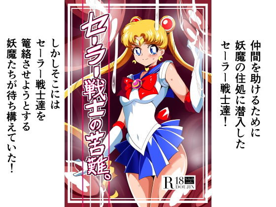 d_153020 セーラー戦士の苦難