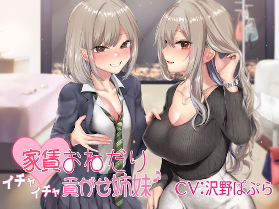 d_156620 家賃おねだりイチャイチャ貢がせ姉妹♪