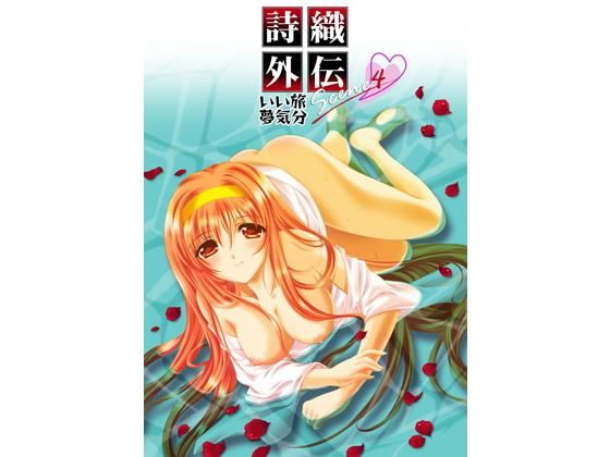d_157271 詩織外伝 温泉篇 いい旅夢気分 SCENE4