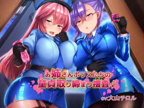 d_158030 お姉さんポリスたちの童貞取り締まり捜査♪