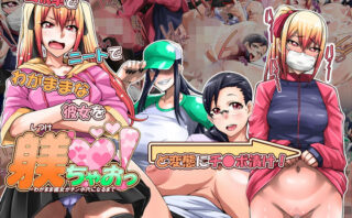 d_158781 躾ちゃおっ！〜わがまま彼女がチ●ポ穴になるまで〜