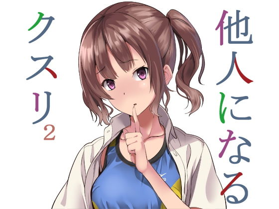 d_159615 他人になるクスリ2 d_159615 他人になるクスリ2
