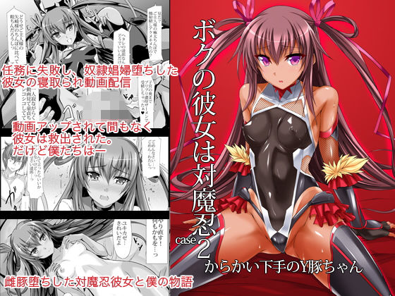 d_159753 僕の彼女は対魔忍case2 からかい下手のY豚ちゃん d_159753 僕の彼女は対魔忍case2 からかい下手のY豚ちゃん