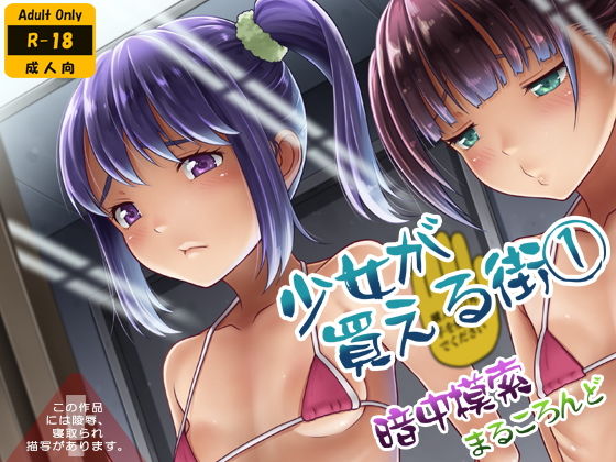 d_160091 少女が買える街1 d_160091 少女が買える街1