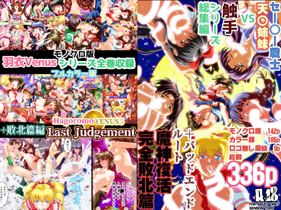 d_160460 HagoromoVENUS5完全版